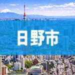 日野市