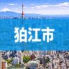 狛江市