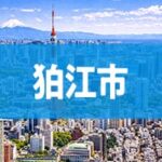 狛江市
