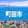 町田市