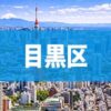 目黒区