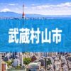 武蔵村山市