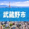 武蔵野市