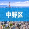 中野区