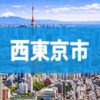 西東京市
