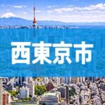 西東京市