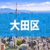 大田区