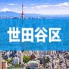 世田谷区