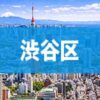 渋谷区