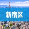 新宿区